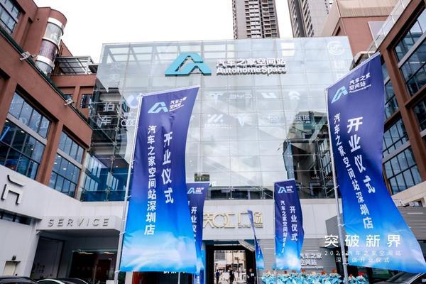 汽车之家空间站深圳店盛大开业，引领大湾区汽车新零售变革
