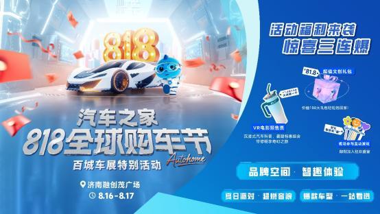 汽车之家818全球购车节特别活动空降济南 解锁多元车生活嘉年华