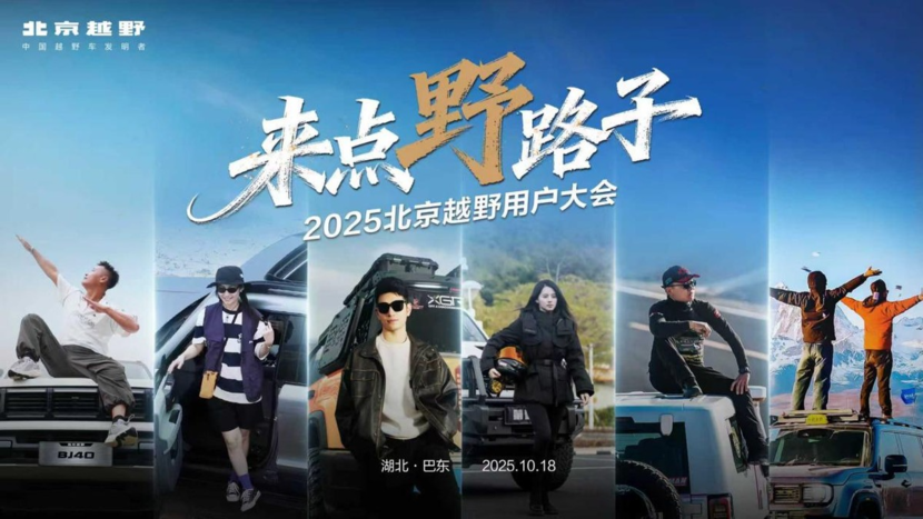 2025北京越野用户大会在巴东举行，BJ30旅行家探秘神农架