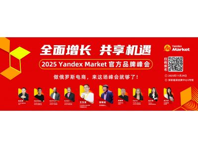 全球“双11”热潮席卷俄罗斯！即将引爆Yandex Market平台流量！