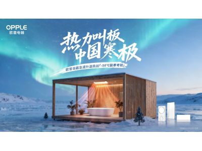 欧普浴霸抱抱暖漠河挑战验证：恒温黑科技，告别沐浴忽冷忽热